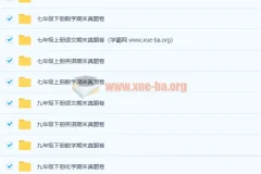初中期末真题卷1000套合集，覆盖七至九年级全科备考资料