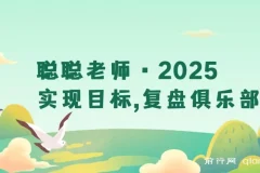 2025目标管理全攻略：复盘过往+规划未来，构建可持续成长系统的实战指南