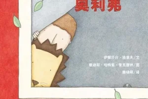儿童绘本故事《窗边的奥利佛》PPT课件