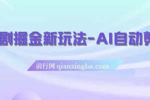 短剧掘金新玩法：AI自动剪辑，零基础也能轻松上手