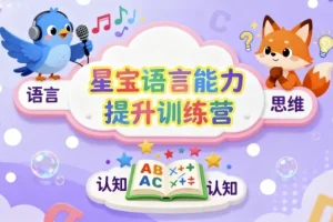 星宝语言能力提升训练营：儿童思维与表达系统课