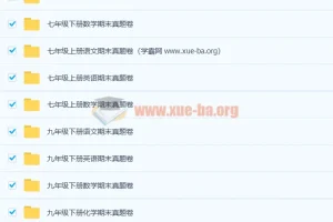 初中期末真题卷1000套合集，覆盖七至九年级全科备考资料
