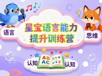 星宝语言能力提升训练营：儿童思维与表达系统课