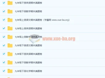 初中期末真题卷1000套合集，覆盖七至九年级全科备考资料