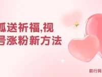 视频号涨粉新玩法：灵狐送祈福+分成计划+橱窗带货，轻松实现日入千元