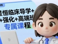 星恒临床导学+强化+高端班专属课程，2025医师资格考试系统备考