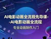 AI电影动画全流程先导课：豆包AI+即梦+Vidu+MINIMAX实战入门
