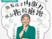 儿童时间管理音频课15讲：激发内驱力，根治拖拉磨蹭（附资料工具包）