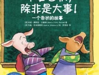 儿童绘本故事《不要告状，除非有大事！》PPT课件