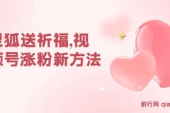 视频号涨粉新玩法：灵狐送祈福+分成计划+橱窗带货，轻松实现日入千元