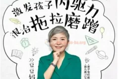 儿童时间管理音频课15讲：激发内驱力，根治拖拉磨蹭（附资料工具包）