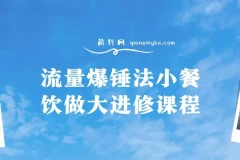 流量爆锤法：小餐饮做大进修课程