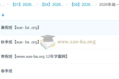 王缓韬2026高一地理全体系课程：暑假/秋季/寒假/春季班系统精讲