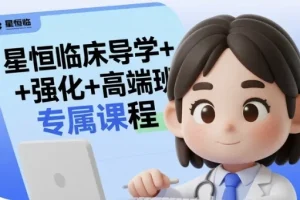 星恒临床导学+强化+高端班专属课程，2025医师资格考试系统备考