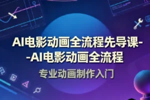 AI电影动画全流程先导课：豆包AI+即梦+Vidu+MINIMAX实战入门
