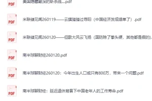 全网付费文章·大佬文集圈·学习先锋·精选研报（1月20日更新）[PDF]