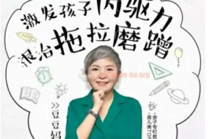 儿童时间管理音频课15讲：激发内驱力，根治拖拉磨蹭（附资料工具包）