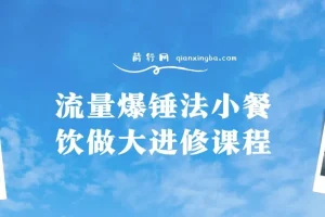 流量爆锤法：小餐饮做大进修课程