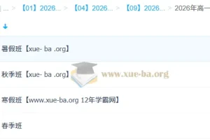 王缓韬2026高一地理全体系课程：暑假/秋季/寒假/春季班系统精讲