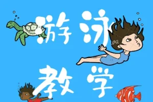 游泳教学视频全集：从零基础到四种泳姿系统学习