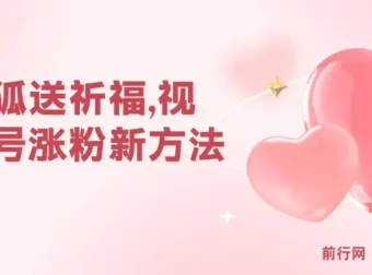 视频号涨粉新玩法：灵狐送祈福+分成计划+橱窗带货，轻松实现日入千元