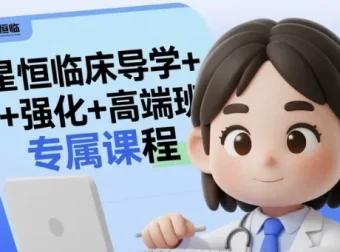 星恒临床导学+强化+高端班专属课程，2025医师资格考试系统备考