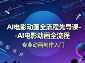 AI电影动画全流程先导课：豆包AI+即梦+Vidu+MINIMAX实战入门