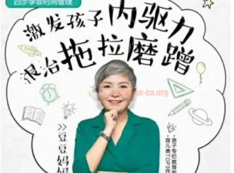 儿童时间管理音频课15讲：激发内驱力，根治拖拉磨蹭（附资料工具包）