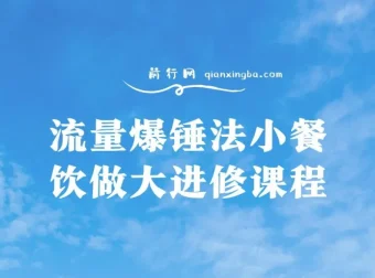 流量爆锤法：小餐饮做大进修课程
