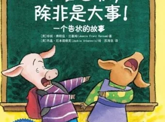儿童绘本故事《不要告状，除非有大事！》PPT课件