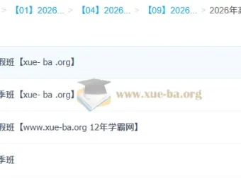 王缓韬2026高一地理全体系课程：暑假/秋季/寒假/春季班系统精讲