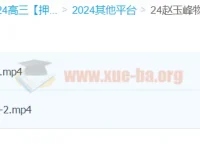 赵玉峰物理2024高三高考押题课 冲刺提分精讲