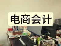 抖音小店财务实操课：电商会计从入门到精通