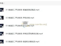 普通话课程资料包（含二甲训练营与精讲班）【2.74 GB】