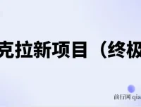 夸克拉新项目终极版教程