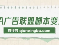 CPA广告联盟脚本变现工具包
