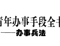 青年办事手段全书：中国式处世谋略与高效成事指南