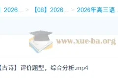 张亚柔2026高三语文全年系统课：一轮二轮冲顶班（暑秋寒春完整版）