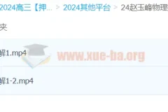 赵玉峰物理2024高三高考押题课 冲刺提分精讲