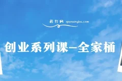创业系列课全家桶：IP、流量、利润、私域9大课程，系统打通千万年利润路径