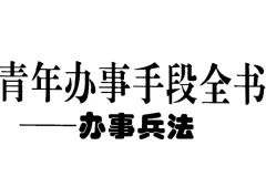 青年办事手段全书：中国式处世谋略与高效成事指南