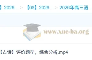 张亚柔2026高三语文全年系统课：一轮二轮冲顶班（暑秋寒春完整版）