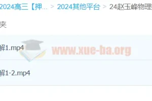 赵玉峰物理2024高三高考押题课 冲刺提分精讲