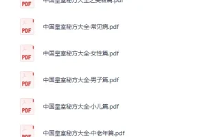 中国皇室秘方大全（PDF电子书合集）