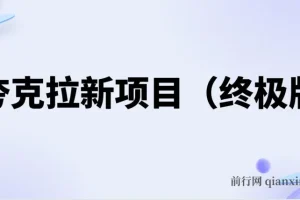 夸克拉新项目终极版教程