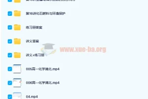 郑瑞2021春高一化学目标清北班（新人教版）16讲完整课程+讲义