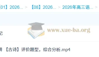 张亚柔2026高三语文全年系统课：一轮二轮冲顶班（暑秋寒春完整版）