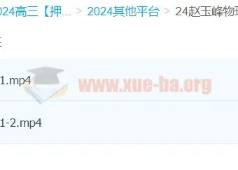 赵玉峰物理2024高三高考押题课 冲刺提分精讲