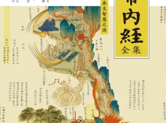 《黄帝内经全集》全译图解版 中医养生本源之书[PDF]