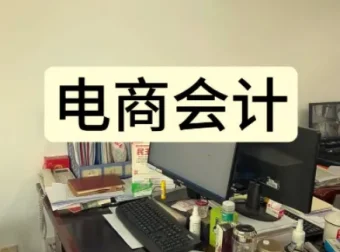 抖音小店财务实操课：电商会计从入门到精通